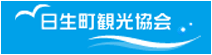 日生町観光協会