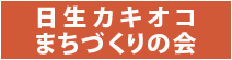 日生カキオコまちづくりの会