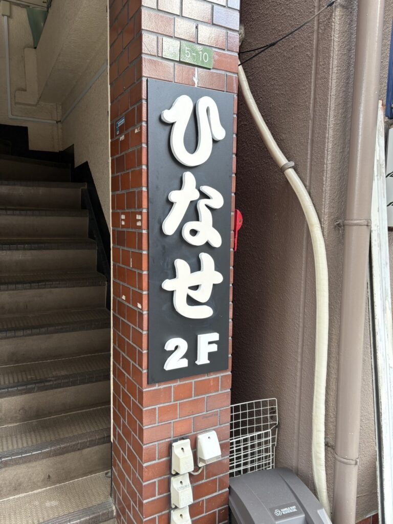 居酒屋ひなせ　新店舗看板　